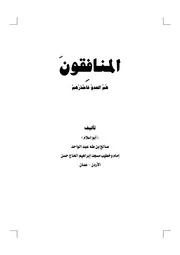 صيحة نذير المنافقون هم العدو فحذرهم