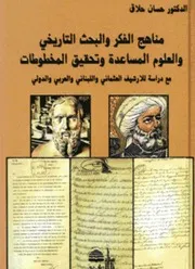 مناهج الفكر والبحث التاريخي والعلوم المساعدة وتحقيق المخطوطات تأليف حسّان حلاّق