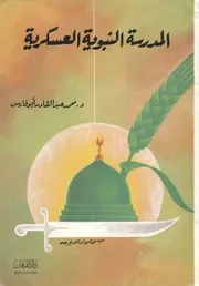 المدرسة النبوية العسكرية