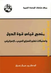 منهج قياس قوة الدول واحتمالات تطور الصراع العربي - الإسرائيلي - جمال زهران