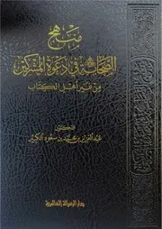 منهج الصحابة في دعوة المشركين من غير أهل الكتاب