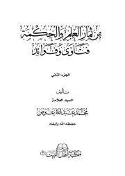 من ثمار العلم والحكمة الطبعة الثانية الجزء الثاني