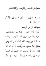 فصول في الصيام والتراويح وزكاة الفطر حجم كبير