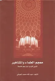معجم العلماء و المشاهير الذين أفردوا بتراجم خاصة - عبدالله محمد الحبشي - هيئة أبوظبي للثقافة والتراث