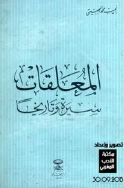 المعلقات سيرة وتاريخا - نجيب محمد البهبيتي