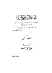 من الفقه الاسلامي الزحيلي ج 4