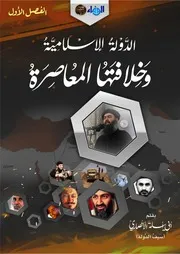 الدولة الإسلامية وخلافتها المعاصرة الفصل الأول