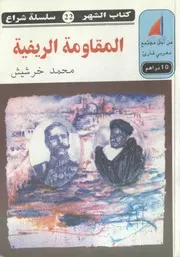 المقاومة الريفية ( ضمن سلسلة شراع ) - محمد خرشيش