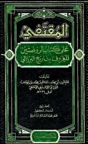 تاريخ البرزالي المقتفي لتاريخ أبي شامة - ت تدمري