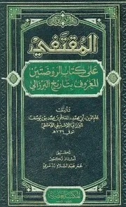 المقتفي على كتاب الروضتين أو تاريخ البرزالي