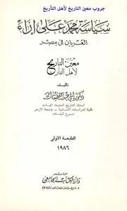 سياسة محمد علي إزاء العربان في مصر بيلى عبد اللطيف أحمد