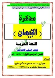 2018م مذكرة اللغة العربية للصف الثانى الابتدائى مذكرة الايمان الترم الاول بعد التعديل والاضاف