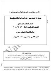 شرح مبسط فى التاريخ للصف الثالث الاعدادى الترم الاول 2018