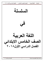 السلسلة ابن عاصم في اللغة العربية الصف الخامس الابتدائي ترم أول 2018 معدل معدل