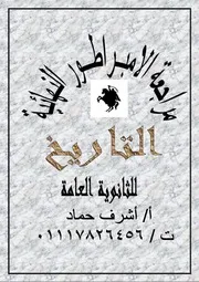 مراجعة الامبراطور تاريخ للثانوية العامة بنظام البوكليت لن يخر عنها اسئلة الامتحان لــ أشرف حما