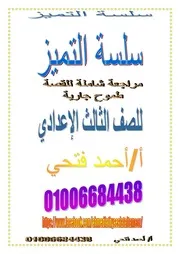 مراجعة شاملة للقصة للصف الثالث الإعدادي