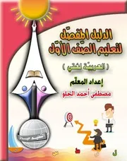 دليل المعلم في اللغة العربية للصف الأول الإبتدائي دليل شامل للمعلم هدية موقع المعلم القدوة