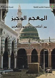 المعجم الوجيز