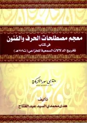 معجم مصطلحات الحرف والفنون في كتاب تخريج الدلالات السمعية للخزاعي - هدى محمدي السيد عبد الفتاح