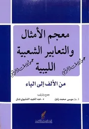 معجم الامثال و التعابير الشعبية الليبية