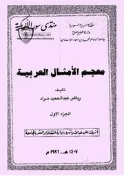 معجم الأمثال العربية 01 - رياض عبد الحميد مراد