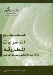 معجم الموضوعات المطروقة في التأليف الاسلامي وما ألف فيها - عبد الله محمد الحبشي