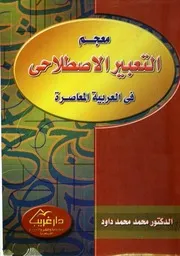 معجم التعبير الاصطلاحي في العربية المعاصرة - محمد محمد داود
