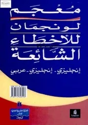 معجم لونجمان للأخطاء الشائعة إنجليزي - إنجليزي - عربي Longman Dictionary Of Common Errors