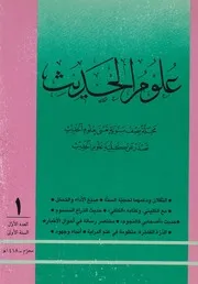 علوم الحديث ـ ع 1