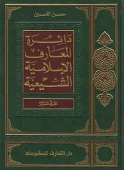 دائرة المعارف الإسلامية الشيعية ـ ج 10 ـ الأمين