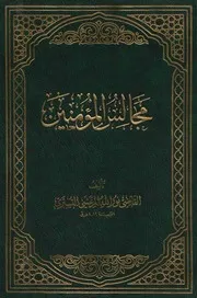 مجالس المؤمنين ـ ج 1 ـ القاضي التستري