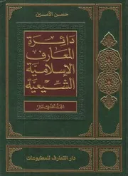 دائرة المعارف الإسلامية الشيعية ـ ج 11 ـ الأمين