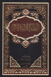 الفقه الإستدلالي ـ ج 1 ـ باقر الإيرواني