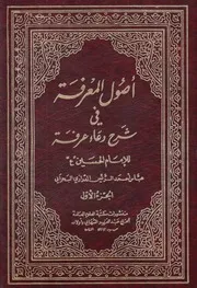 أصول المعرفة في شرح دعاء عرفة ـ ج 1 ـ الشيخ عباس الريس البحراني