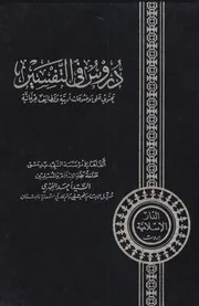 دروس في التفسير ج 1ـ السيد أحمد الفهري