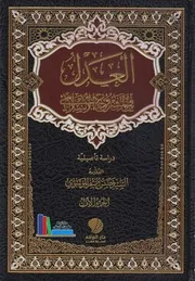 العدل في المشروع الإسلامي، ج 1 ـ السيد حسن النمر الموسوي