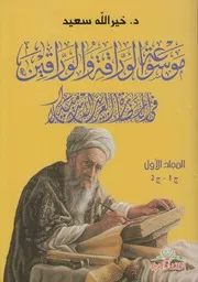 موسوعة الوراقة والوراقين ـ ج 1 2 ـ د. خير الله سعيد