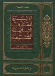 دائرة المعارف الإسلامية الشيعية ـ ج 12 ـ الأمين
