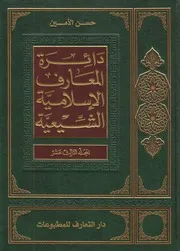 دائرة المعارف الإسلامية الشيعية ـ ج 13 ـ الأمين