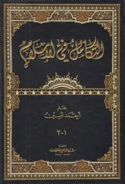 التكامل في الإسلام ـ ج 1 3 أحمد أمين