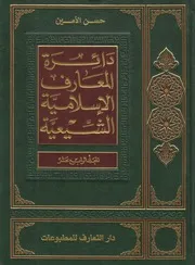 دائرة المعارف الإسلامية الشيعية ـ ج 14 ـ الأمين