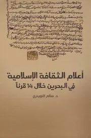أعلام الثقافة الإسلامية في البحرين خلال 14 قرناً ـ النويدري