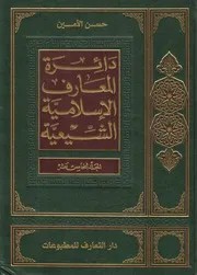 دائرة المعارف الإسلامية الشيعية ـ ج 15 ـ الأمين