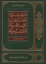 دائرة المعارف الإسلامية الشيعية ـ ج 17 ـ الأمين