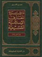 دائرة المعارف الإسلامية الشيعية ـ ج 18 ـ الأمين