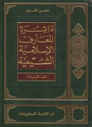 دائرة المعارف الإسلامية الشيعية ـ ج 19 ـ الأمين