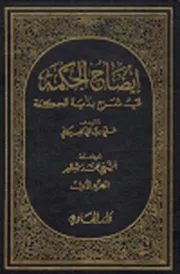 إيضاح الحكمة في شرح بداية الحكمة ـ ج 1 ـ الرباني