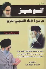 الوجيز من سيرة الخميني العزيز ـ ج 1 ـ الشيخ توفيق علوية
