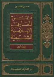 دائرة المعارف الإسلامية الشيعية ـ ج 1 ـ الأمين