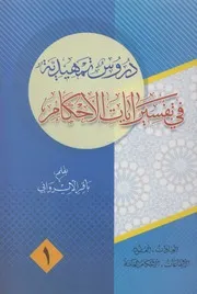 دروس تمهيدية في آيات الأحكام ـ ج 1 ـ الشيخ باقر الإيرواني